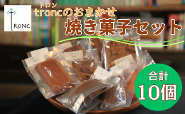 【ふるさと納税】tronc おまかせ 焼き菓子 セット 詰合せ 10個 個包装 マドレーヌ