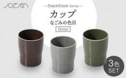 【ふるさと納税】【美濃焼】StackStock なごみの色目（Gloss）カップ 3色 セット【城山製陶所】食器 湯呑 コップ [MCK047]