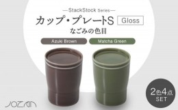 【ふるさと納税】【美濃焼】StackStock なごみの色目（Gloss）カップ/プレートS 4点 セット Matcha Green × Azuki Brown【城山製陶所】