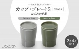 【ふるさと納税】【美濃焼】StackStock なごみの色目（Gloss）カップ/プレートS 4点 セット Matcha Green × Sesame Gray【城山製陶所】