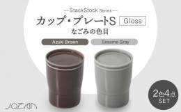 【ふるさと納税】【美濃焼】StackStock なごみの色目（Gloss）カップ/プレートS 4点 セット Azuki Brown × Sesame Gray【城山製陶所】食