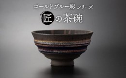 【ふるさと納税】【美濃焼】匠の茶碗 ゴールドブルー 彩シリーズ【角山製陶所】食器 鉢 ボウル [MCS004]