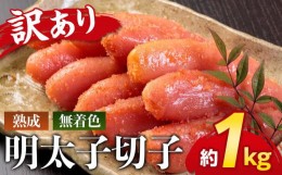 【ふるさと納税】やまや　【訳あり】熟成無着色明太子切子冷凍1Kg【明太子 めんたいこ 辛子明太子 無着色 訳あり 魚介類 家庭用 お取り寄