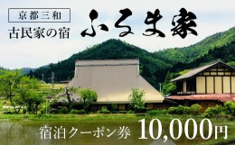 【ふるさと納税】京都三和・古民家の宿　ふるま家　宿泊クーポン券　10000円分 ふるさと納税 古民家の宿 三和の美しい里山 農家民宿 北欧