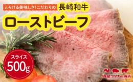 【ふるさと納税】長崎和牛 ローストビーフ 約500g ギフト 贈答  長崎市/ 肉屋ワタナベ商店  [LJX017]