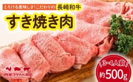 【ふるさと納税】長崎和牛 すき焼き肉 約500g ギフト 贈答  長崎市/ 肉屋ワタナベ商店  [LJX018]