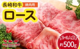 【ふるさと納税】長崎和牛 焼肉 ロース 約500g ギフト 贈答  長崎市/ 肉屋ワタナベ商店  [LJX019]