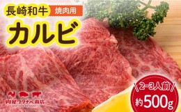 【ふるさと納税】長崎和牛 焼肉 カルビ 約500g ギフト 贈答  長崎市/ 肉屋ワタナベ商店  [LJX020]