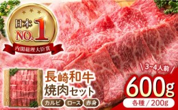 【ふるさと納税】長崎和牛 焼肉 セット カルビ ロース 赤身 約600g（各200g） ギフト 贈答  長崎市/ 肉屋ワタナベ商店  [LJX021]