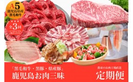 【ふるさと納税】【全３回定期便】鹿児島お肉三昧定期便 農家のお肉工場直送！(水迫畜産/Z030-548)M19 肉 牛 牛肉 豚 黒豚 生ハム 切り落