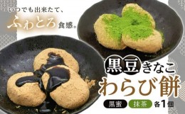 【ふるさと納税】JC01　黒豆きなこわらび餅２個セット|わらび餅 黒豆 きなこ 菓子 和菓子 おかし おやつ 食品 人気 おすすめ 送料無料