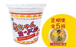 【ふるさと納税】【定期便全5回】『ザ・ご当地カップ麺』金ちゃんヌードル1箱（12個）×5回　計60個