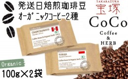 【ふるさと納税】【宝塚】オーガニック珈琲 当日自家焙煎珈琲100g×2種miniサイズ【豆】