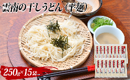 【ふるさと納税】雲南の干しうどん(平麺) 250g×15袋 【島根県 雲南市 大容量 家庭用 贈答用 お中元 お歳暮 プレゼント 保存用 ストック 