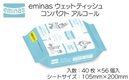 【ふるさと納税】eminas ウェットティッシュ コンパクト アルコール 40枚