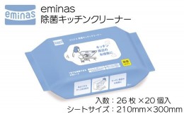【ふるさと納税】eminas 除菌キッチンクリーナー 26枚