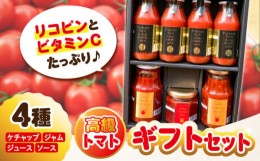 【ふるさと納税】「食の安全」を守りたい！【5月上旬より発送】自然を活用した低農薬栽培！高級トマト 丸ごと満喫ギフトセット 野菜 とま