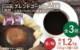 【ふるさと納税】【全3回定期便】直火焙煎だから出せる香り！ブレンドコーヒー 2種 計400g（豆or粉） 珈琲 コーヒー ブレンド  コーヒー