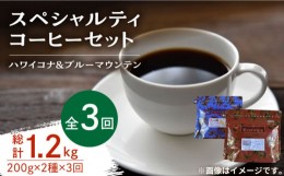 【ふるさと納税】【全3回定期便】直火焙煎だから出せる香り！スペシャルティ コーヒーセット 各200g 珈琲 コーヒー ブレンド  コーヒー豆