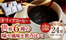 【ふるさと納税】【全3回定期便】直火焙煎だから出せる香り！コーヒー ドリップパック 6種 24個セット 珈琲 コーヒー ドリップパック  ド