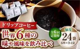 【ふるさと納税】【全6回定期便】直火焙煎だから出せる香り！コーヒー ドリップパック 6種 24個セット 珈琲 コーヒー ドリップパック  ド