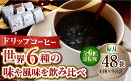 【ふるさと納税】【全6回定期便】直火焙煎だから出せる香り！コーヒー ドリップパック 6種 48個セット 珈琲 コーヒー ドリップパック  ド