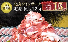 【ふるさと納税】【定期便全12回】【農場直送】真空パック　北海道産　北島ワインポーク　切り落とし　1.25kg　総量15kg【小分け】