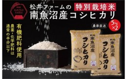 【ふるさと納税】【令和6年産新米予約】【定期便】南魚沼産コシヒカリ~特別栽培米~（10ｋｇ×3回）