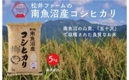 【ふるさと納税】【令和6年産新米予約】南魚沼産コシヒカリ（5kg)