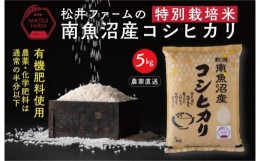 【ふるさと納税】【令和6年産新米予約】【無洗米】南魚沼産コシヒカリ~特別栽培米~（5ｋｇ）