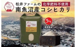 【ふるさと納税】【令和6年産新米予約】南魚沼産コシヒカリ~化学肥料不使用米~（5kg)