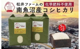 【ふるさと納税】【令和6年産新米予約】　南魚沼産コシヒカリ~化学肥料不使用米~（10kg)