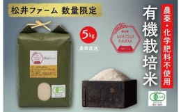 【ふるさと納税】【令和6年産新米予約】南魚沼産コシヒカリ~有機栽培米~（5kg)