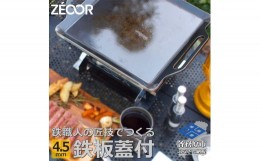 【ふるさと納税】832 BQ45-11　ZEOOR キャンプ 極厚 鉄板 蒸し焼き蓋付き 厚さ4.5mm 330×280mm