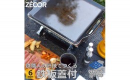 【ふるさと納税】833 BQ60-11　ZEOOR キャンプ 極厚 鉄板 蒸し焼き蓋付き 厚さ6mm 330×280mm