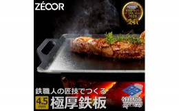 【ふるさと納税】835 BQ45-02　ZEOOR キャンプ 極厚 鉄板 厚さ4.5mm 400×350mm