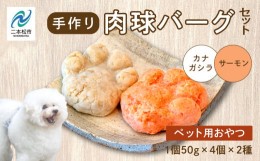 【ふるさと納税】ペットのための肉球型バーグセット（サーモン／金頭）　8個セット【ハートオブワン】