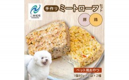 【ふるさと納税】ペットのためのミートローフセット（鶏肉／豚肉）　8袋セット【ハートオブワン】