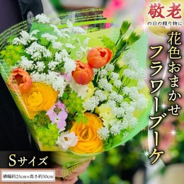 【ふるさと納税】【 敬老の日 】 ブーケ S 花色 おまかせ ギフト プレゼント 花 お祝い 贈答 記念日 [CT090ci]