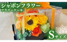 【ふるさと納税】シャボンフラワー S フラワーケーキ フラワーギフト 贈り物 ギフト 誕生日 プレゼント 石鹸素材 枯れないお花 [DP004sa]