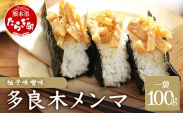 【ふるさと納税】【国産】メンマ 多良木メンマ 柚子味噌味  (100g×1P)【 熊本 熊本県産 多良木産 孟宗竹 SDGs 国産メンマ ゆずみそ味 柚