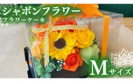 【ふるさと納税】シャボンフラワー M フラワーケーキ フラワーギフト 贈り物 ギフト 誕生日 プレゼント 石鹸素材 枯れないお花 [DP005sa]