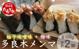 【ふるさと納税】【国産】メンマ 多良木メンマ 柚子味噌味(100g×1P) ・梅味(100g×1P) セット 計200g 【 柚子 味噌 うめ味 熊本 熊本県