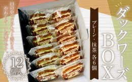 【ふるさと納税】085-871 ダックワーズBOX お菓子 ダックワーズ 焼菓子 詰め合わせ 2種類 各6個 セット