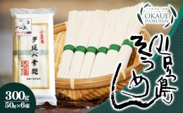【ふるさと納税】小豆島手延べ素麺・オリーブ油入り(50g×6束）×30個