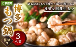 【ふるさと納税】【ご家庭用】博多もつ鍋 ( 醤油味 ) 3人前