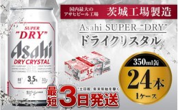 【ふるさと納税】アサヒスーパードライAlc3.5%【ドライクリスタル】350ｍｌ×24本