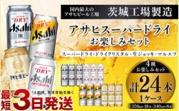 【ふるさと納税】アサヒスーパードライお楽しみセット24本入り（1ケース）NO.3