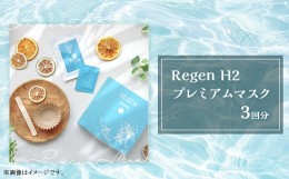 【ふるさと納税】Regen H2 プレミアムマスク【 マスク 美容 コスメ 化粧品 ケア用品  】