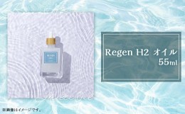 【ふるさと納税】Regen H2 オイル 1本【 オイル 美容 コスメ ケア用品 ヘアケア スキンケア ボディケア 】